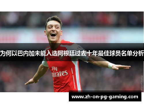 为何以巴内加未能入选阿根廷过去十年最佳球员名单分析