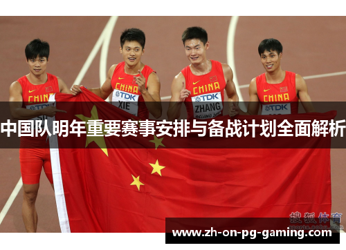 中国队明年重要赛事安排与备战计划全面解析