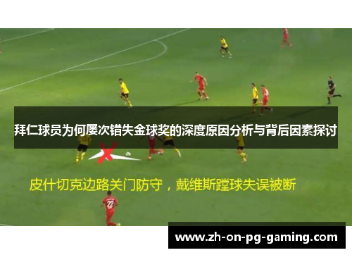拜仁球员为何屡次错失金球奖的深度原因分析与背后因素探讨