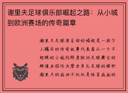 谢里夫足球俱乐部崛起之路：从小城到欧洲赛场的传奇篇章