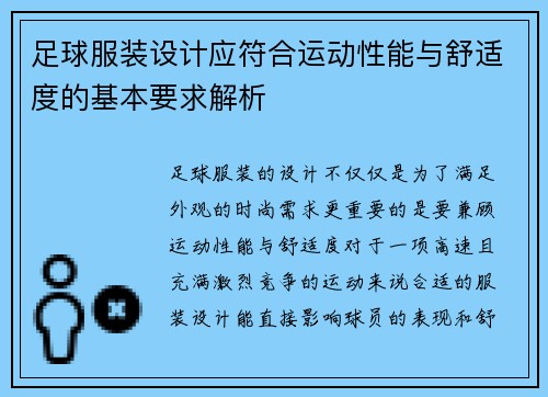 足球服装设计应符合运动性能与舒适度的基本要求解析