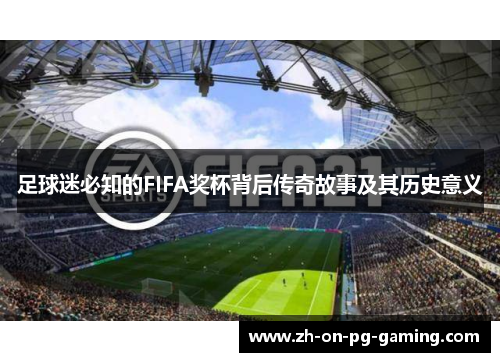足球迷必知的FIFA奖杯背后传奇故事及其历史意义