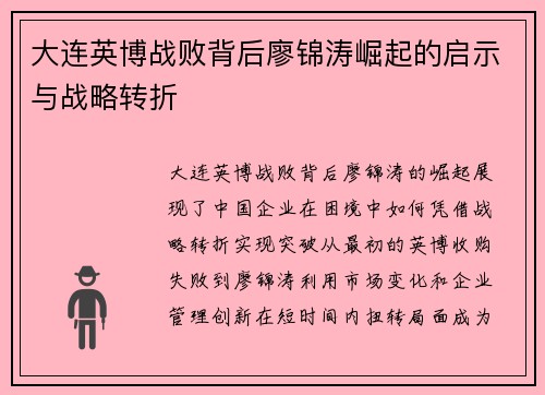 大连英博战败背后廖锦涛崛起的启示与战略转折