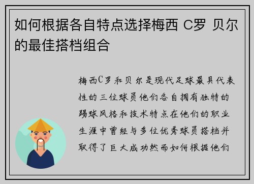 如何根据各自特点选择梅西 C罗 贝尔的最佳搭档组合