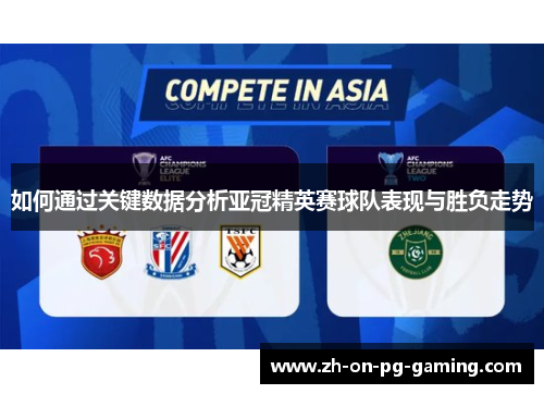 如何通过关键数据分析亚冠精英赛球队表现与胜负走势
