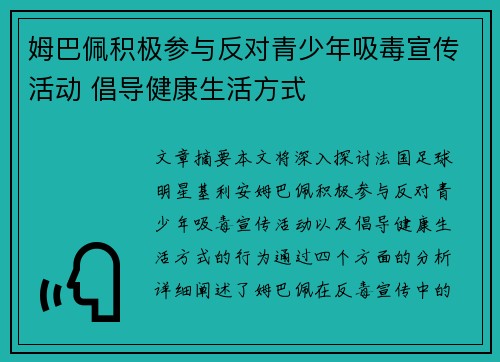姆巴佩积极参与反对青少年吸毒宣传活动 倡导健康生活方式