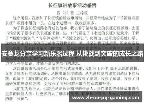 安赛龙分享学习新乐器过程 从挑战到突破的成长之路