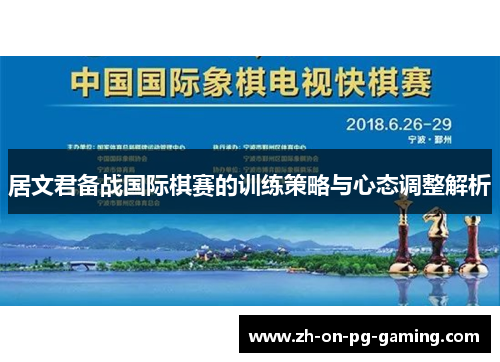 居文君备战国际棋赛的训练策略与心态调整解析