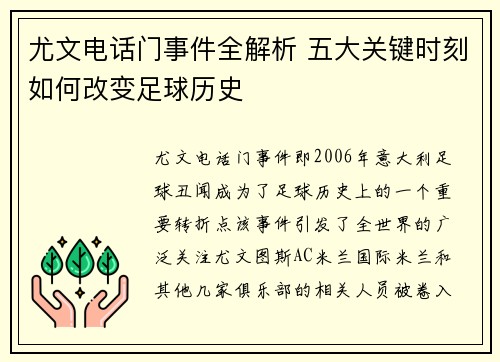 尤文电话门事件全解析 五大关键时刻如何改变足球历史