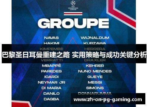 巴黎圣日耳曼重建之路 实用策略与成功关键分析