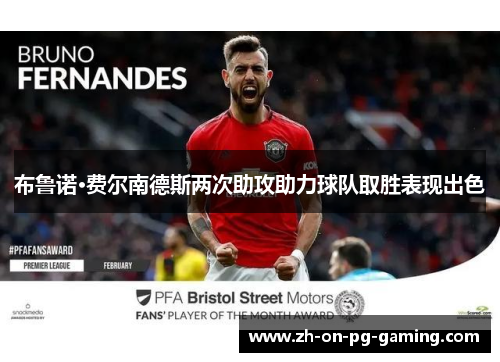 布鲁诺·费尔南德斯两次助攻助力球队取胜表现出色
