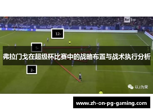 弗拉门戈在超级杯比赛中的战略布置与战术执行分析