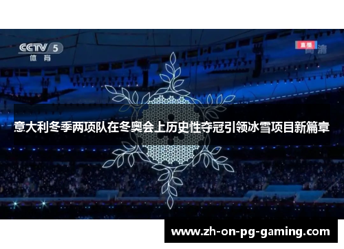 意大利冬季两项队在冬奥会上历史性夺冠引领冰雪项目新篇章