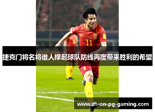 捷克门将名将谁人撑起球队防线再度带来胜利的希望