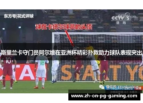 斯里兰卡守门员阿尔维在亚洲杯精彩扑救助力球队表现突出