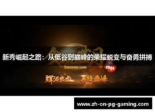 新秀崛起之路：从低谷到巅峰的荣耀蜕变与奋勇拼搏