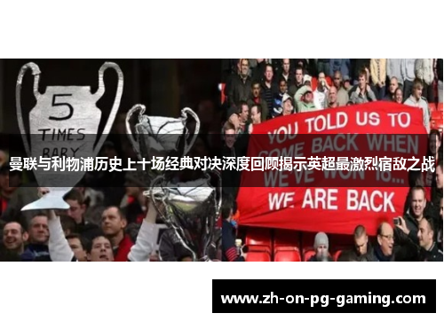 曼联与利物浦历史上十场经典对决深度回顾揭示英超最激烈宿敌之战