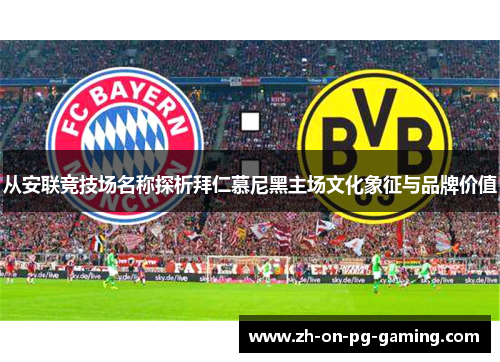 从安联竞技场名称探析拜仁慕尼黑主场文化象征与品牌价值