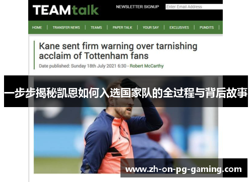 一步步揭秘凯恩如何入选国家队的全过程与背后故事