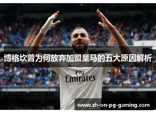 博格坎普为何放弃加盟皇马的五大原因解析