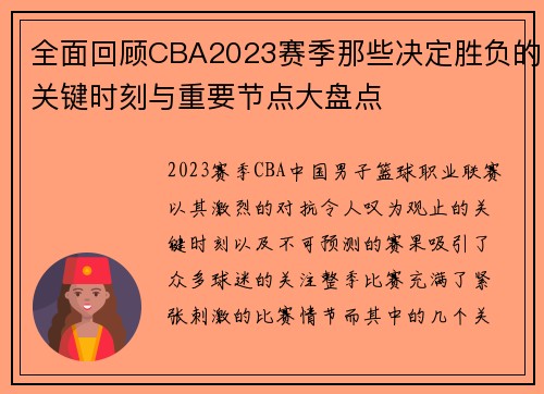全面回顾CBA2023赛季那些决定胜负的关键时刻与重要节点大盘点