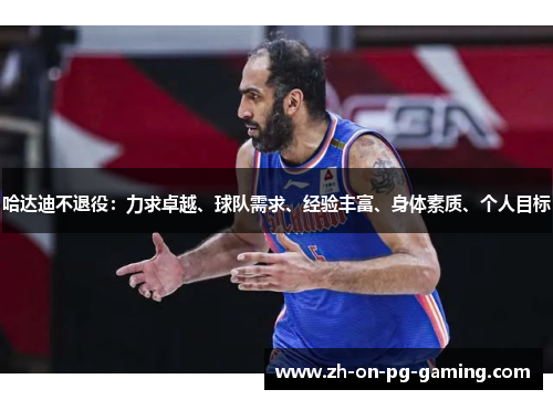 哈达迪不退役：力求卓越、球队需求、经验丰富、身体素质、个人目标
