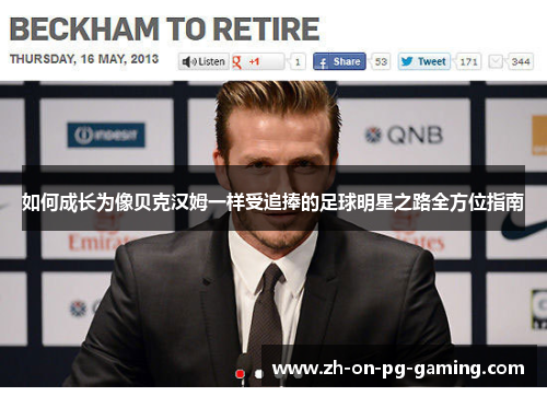 如何成长为像贝克汉姆一样受追捧的足球明星之路全方位指南