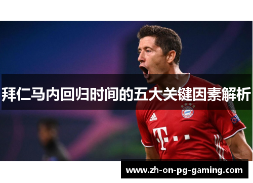 拜仁马内回归时间的五大关键因素解析