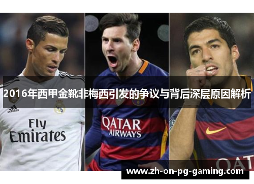 2016年西甲金靴非梅西引发的争议与背后深层原因解析
