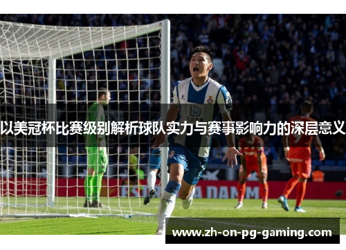 以美冠杯比赛级别解析球队实力与赛事影响力的深层意义