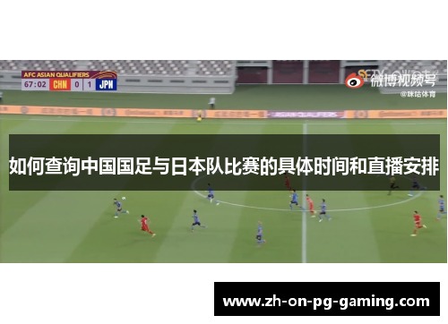 如何查询中国国足与日本队比赛的具体时间和直播安排
