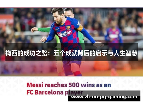 梅西的成功之路：五个成就背后的启示与人生智慧