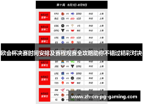 欧会杯决赛时间安排及赛程观赛全攻略助你不错过精彩对决