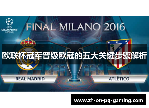 欧联杯冠军晋级欧冠的五大关键步骤解析