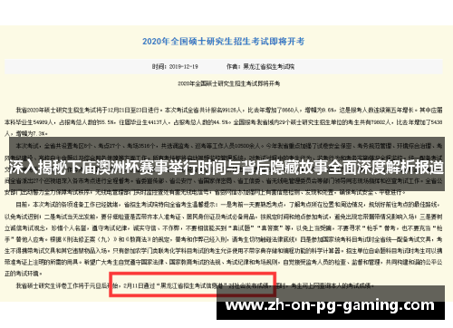 深入揭秘下庙澳洲杯赛事举行时间与背后隐藏故事全面深度解析报道 深入揭秘下庙澳洲杯赛事举行时间与背后隐藏故事全面深度解析报道