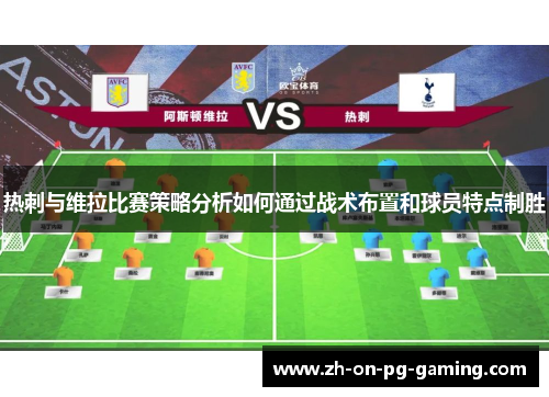热刺与维拉比赛策略分析如何通过战术布置和球员特点制胜 热刺与维拉比赛策略分析如何通过战术布置和球员特点制胜