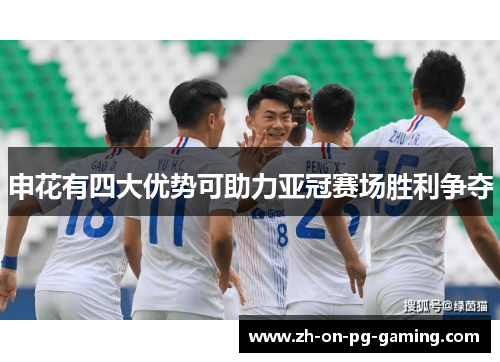 申花有四大优势可助力亚冠赛场胜利争夺 申花有四大优势可助力亚冠赛场胜利争夺