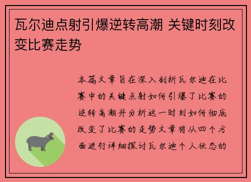 瓦尔迪点射引爆逆转高潮 关键时刻改变比赛走势 瓦尔迪点射引爆逆转高潮 关键时刻改变比赛走势