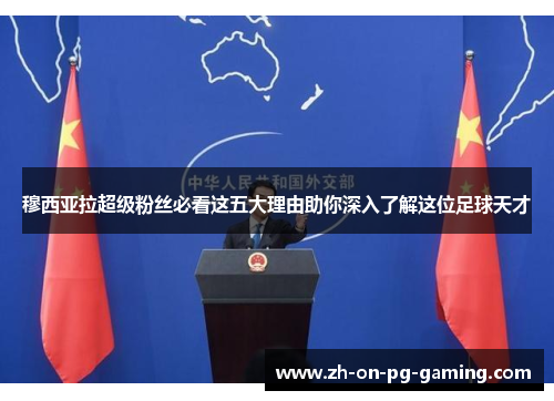 穆西亚拉超级粉丝必看这五大理由助你深入了解这位足球天才 穆西亚拉超级粉丝必看这五大理由助你深入了解这位足球天才