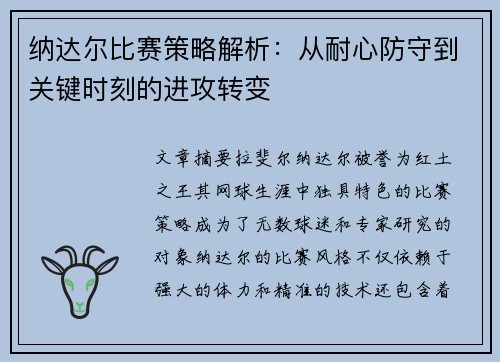 纳达尔比赛策略解析：从耐心防守到关键时刻的进攻转变