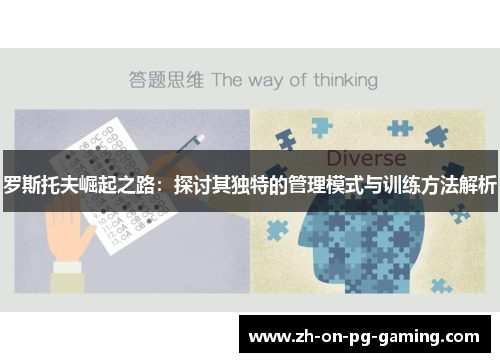 罗斯托夫崛起之路：探讨其独特的管理模式与训练方法解析