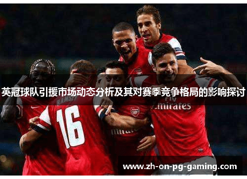英冠球队引援市场动态分析及其对赛季竞争格局的影响探讨
