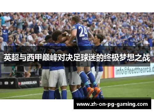 英超与西甲巅峰对决足球迷的终极梦想之战