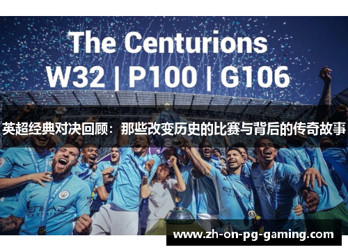 英超经典对决回顾：那些改变历史的比赛与背后的传奇故事