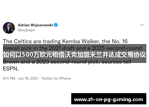 如何以500万欧元租借沃克加盟米兰并达成交易协议