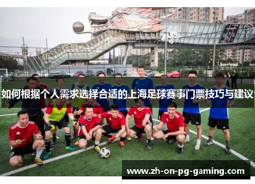 如何根据个人需求选择合适的上海足球赛事门票技巧与建议