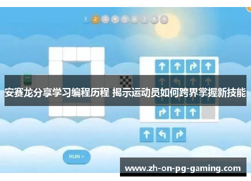 安赛龙分享学习编程历程 揭示运动员如何跨界掌握新技能