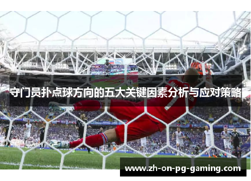 守门员扑点球方向的五大关键因素分析与应对策略