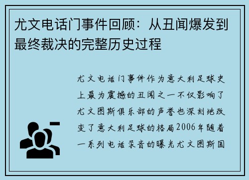 尤文电话门事件回顾：从丑闻爆发到最终裁决的完整历史过程