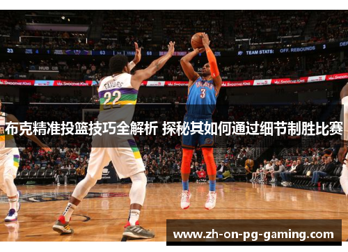 布克精准投篮技巧全解析 探秘其如何通过细节制胜比赛 布克精准投篮技巧全解析 探秘其如何通过细节制胜比赛